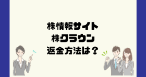 株クラウンは悪質な株情報詐欺？返金方法は？